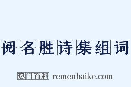 阅名胜诗集组词是什么意思的图片
